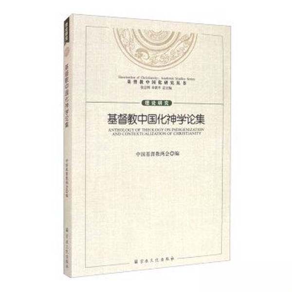 正真正銘の本｜キリスト教の中国化神学に関する論文集／キリスト教の中国化研究シリーズ、張志剛・卓新平著、宗教文化出版社