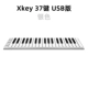 XKEY 37 Ключевой USB -версия