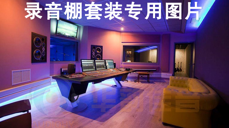 Recommended: Recording suit Small recording shed suit recording shed equipment package commissioning with a detailed introduction-Taobao