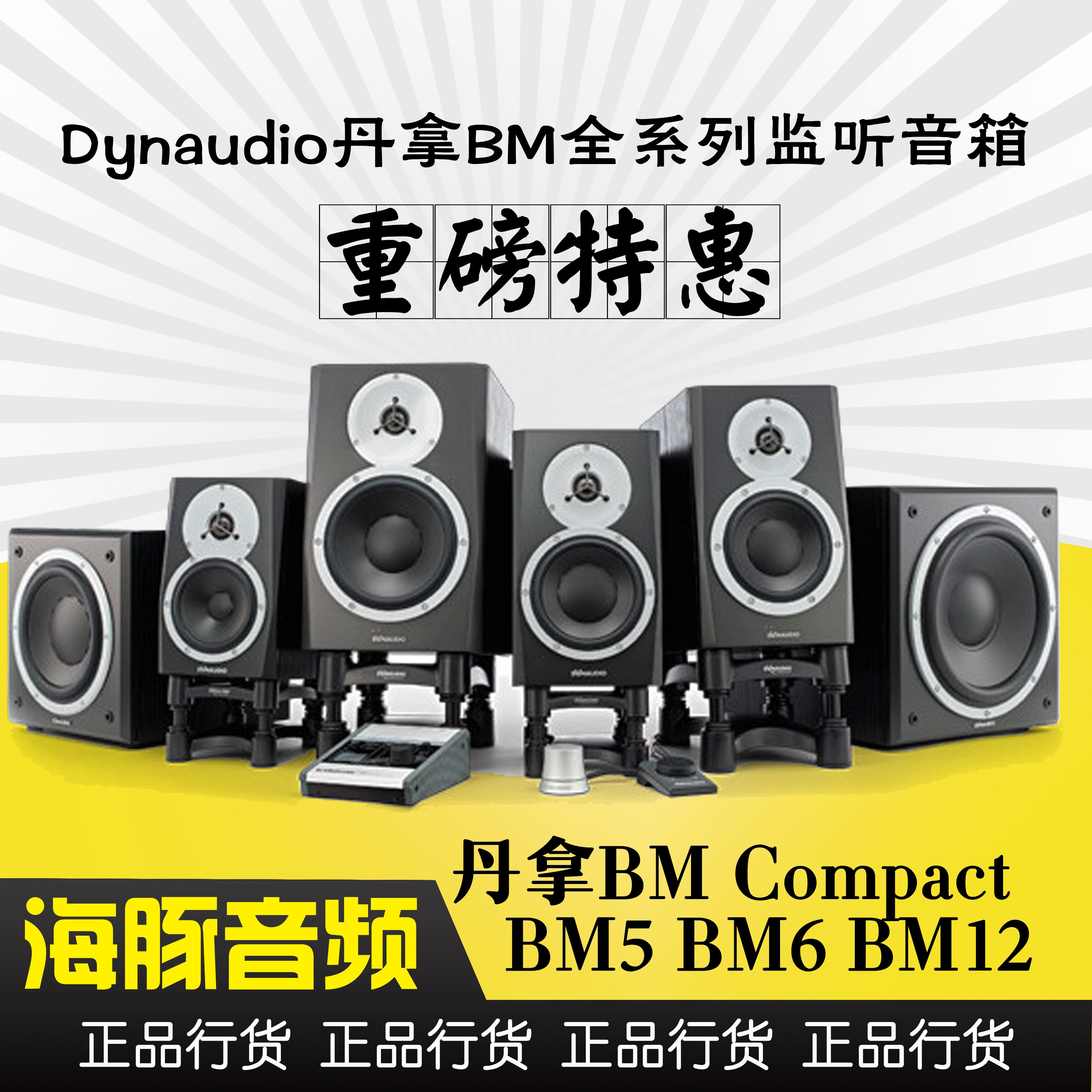 Dynaudio Danone BM Compact BM5 BM6 BM12 MKIII BM 9S 18S Listened speaker