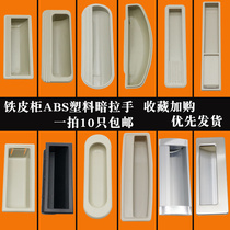 Iron Sheet Cabinet Plastic Embedded Handle Electric Case Plastic Handle Electric Box Invisible Handle Iron Cabinet Dark Handle