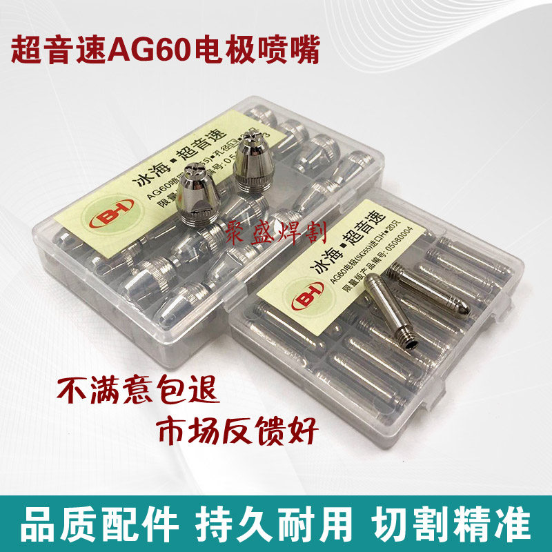 Supersonic ice sea AG60 plasma cutting nozzle SG55 electrode cutting nozzle LGK60 63 cutting machine accessories nozzle