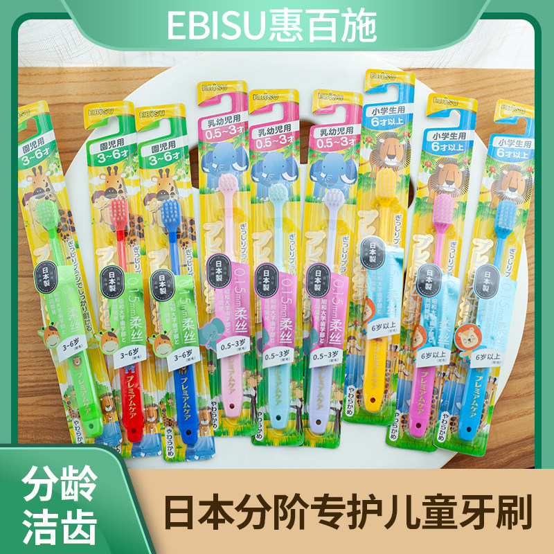 Japan imported EBISU Huibaishi stage children's toothbrush cleaning tooth protection soft hair gum care small brush head