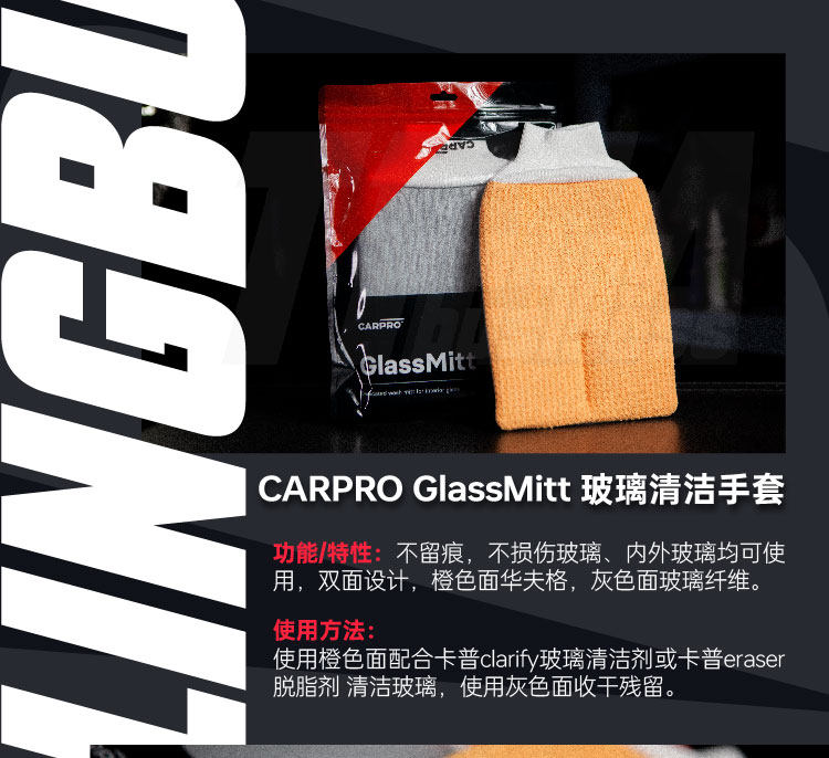 Варежка для мытья авто t1ma｜卡普 carpro glassmitt 玻璃清洁手套 安全侧窗前挡无划痕