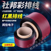Color rehearsal line red and black line DuPont line 12 strands 16 strands rehearsal line SM XH cable signal line