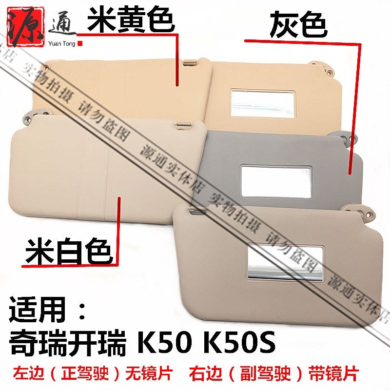 Applicable Chery Kairui K50 sun visor Chery K50S Sun visor Main driving sun visor Co-driving sun visor