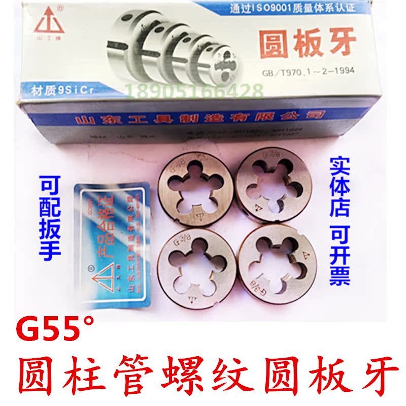 Shandong Tool Plant cylindrical tube threaded round plate tooth 55 ° G1 8 G1 8 4 G3 G3 2 G1 4 G3 4 G1
