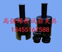 High-strength bolt test fixture Bolt oblique load test nut load test fixture