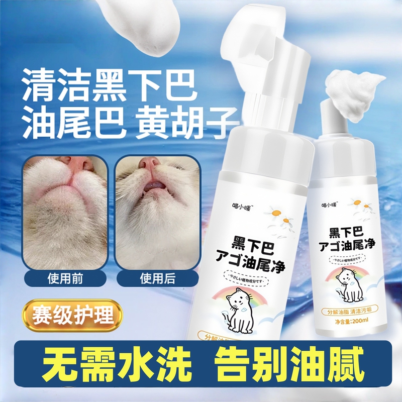 Cat Black Chin Cleaning Foam, Hair Beautifying, Antibacterial, Mite Removal, Pet-Specific, Comes with Brush Head, Dog Oil Removal, Tail Cleaning