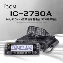 ICOM IC-2730A Outdoor high-power dual-band differential car radio Car radio Walkie-talkie