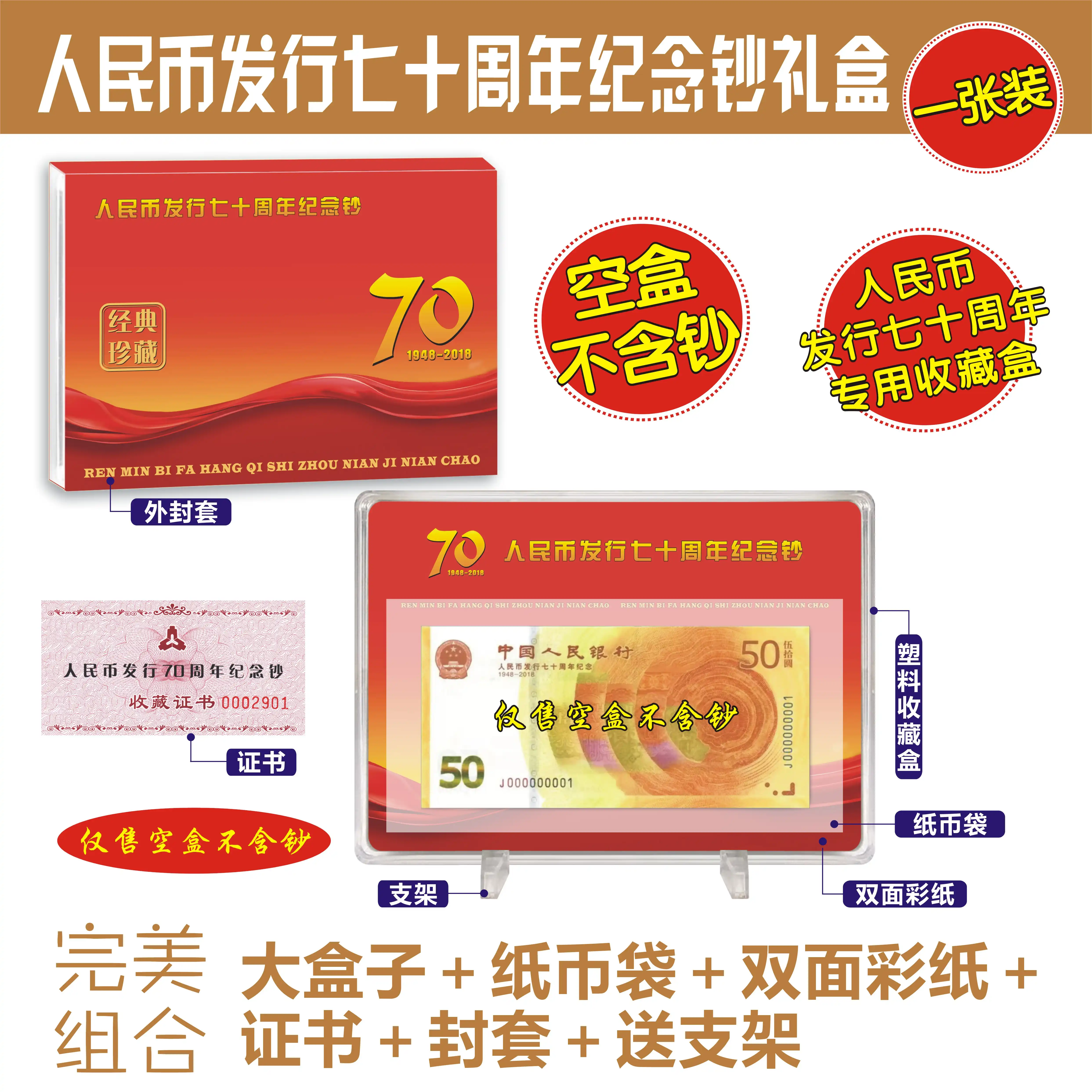 空册2018年人民币发行70七十周年纪念钞1张装50元收藏盒空盒