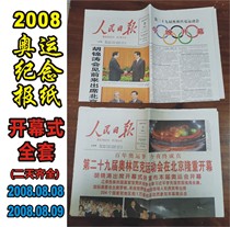 (Olympic Opening Ceremony newspaper) Peoples Daily 2008 8 8th and 9th two-day newspaper
