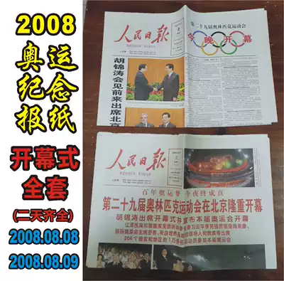 (Newspaper for the opening ceremony of the Olympic Games)People's Daily 2008 two-day newspaper on the 8th and 9th of August 2008