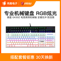 MSI GK50Z e-sports mechanical keyboard mouse set green axis red axis tea axis black axis computer USB wired keyboard