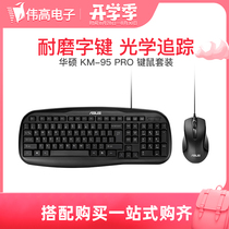  ASUS KM-95 PRO Wired photoelectric keyboard and mouse set Dual USB port mute keyboard and mouse