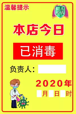 Disinfection poster stickers Our store has disinfected posters Disinfection responsibility icons