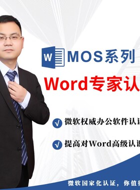 微软国际认证Mos大师Word2016视频