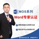 微软国际认证Mos大师Word2016视频