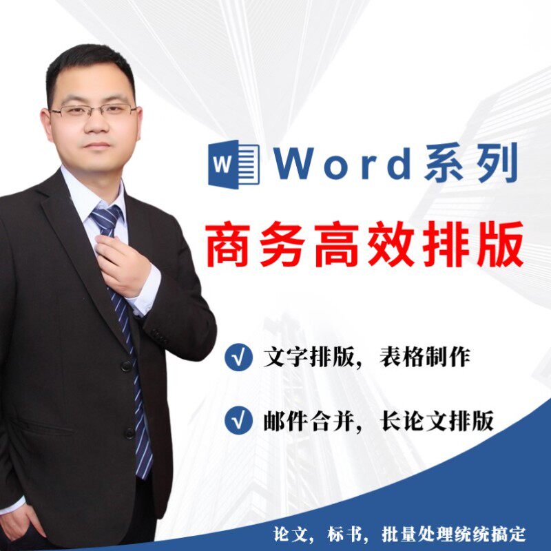 Word商务办公视频教程文字排版表格制作合同长文档排版