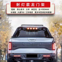 21 paragraph five Suzuki dmax pickup truck with spotlight portal frame Great Wall gun retrofit multifunction anti-roll frame wind Jun Remai
