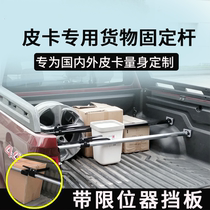 Rear truck rear limit lever trunk retrofit Great Wall Cannon Wind Unvara Dmax Tailbox Bucket Cargo Fixed Support