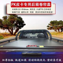 Great uncles Tongan pk brand Great Wall cannons 21 dmax roller blind cover pickup retrofit electric rear case cover flat cover
