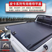 DMAX Ruimai Great Wall cannons special trunk leather truck retrofitted back cover Wind Jun Manual cross-country roller shutters rear box lid