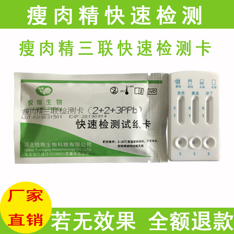 Yuexiang biological clenbuterol triple rapid detection calexartin dopamine triple test test paper card