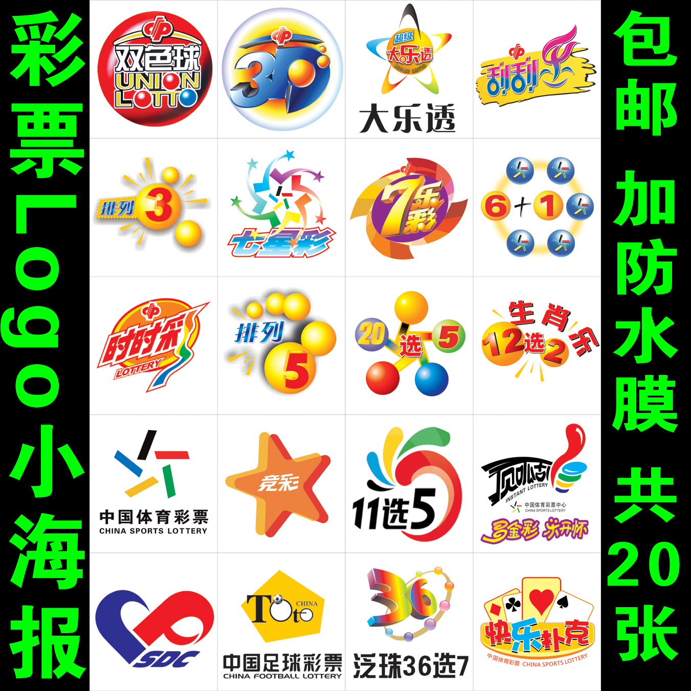 Welfare lottery Logo wall sticker poster two-color ball 3D7 Lottery Lotto arrangement 5 scratch lottery lottery sports lottery