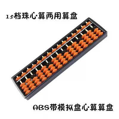 15-speed ABS simulation plate Children, young children, primary school students, bead mental abacus training institutions, heart abacus dual-use abacus