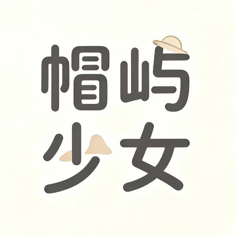 帽屿少女