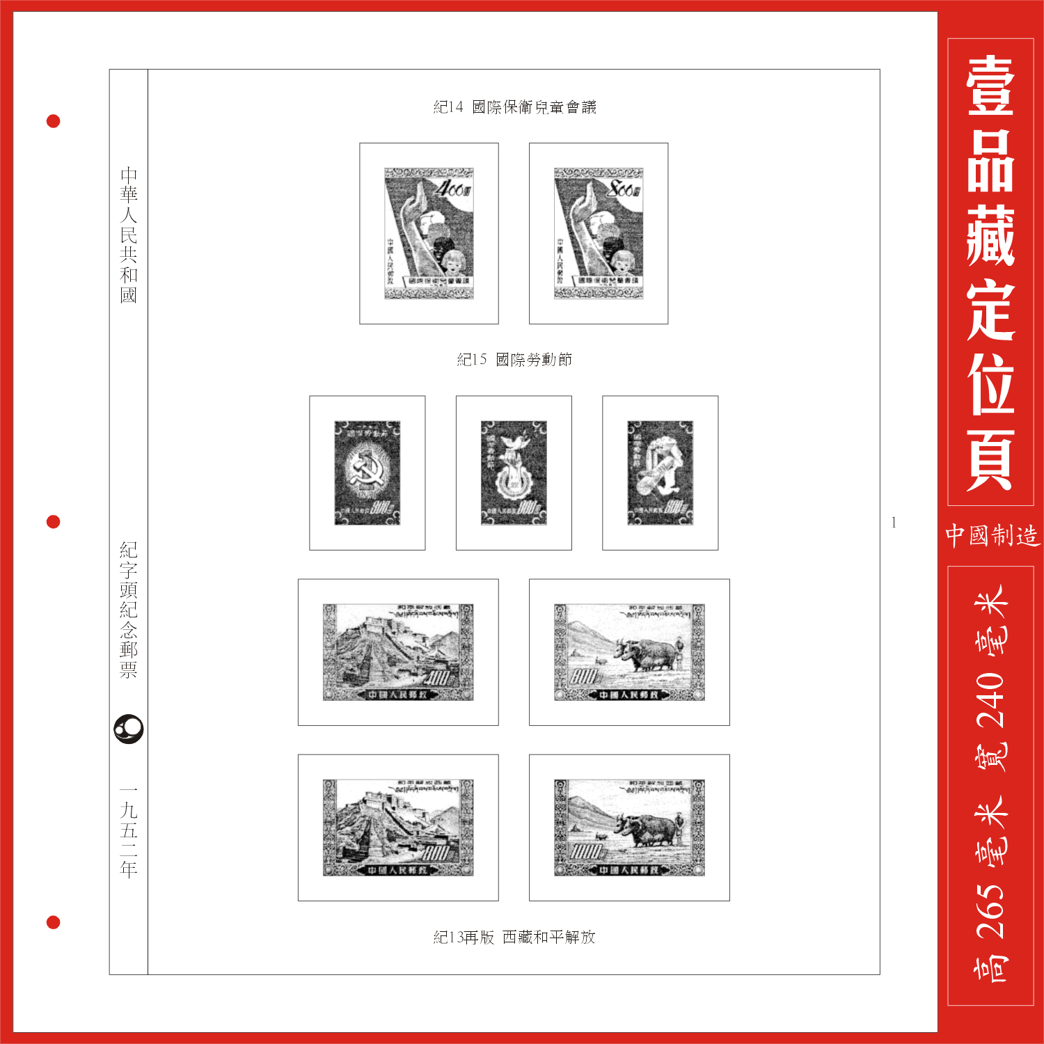 (A Pint of Tibetan) Chinese Chronicle 1952 stamps positioning page