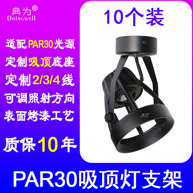 The PAR 30 base bracket clothing store E27 light suction lamp frame shell is classified as the outer shell of the bracket