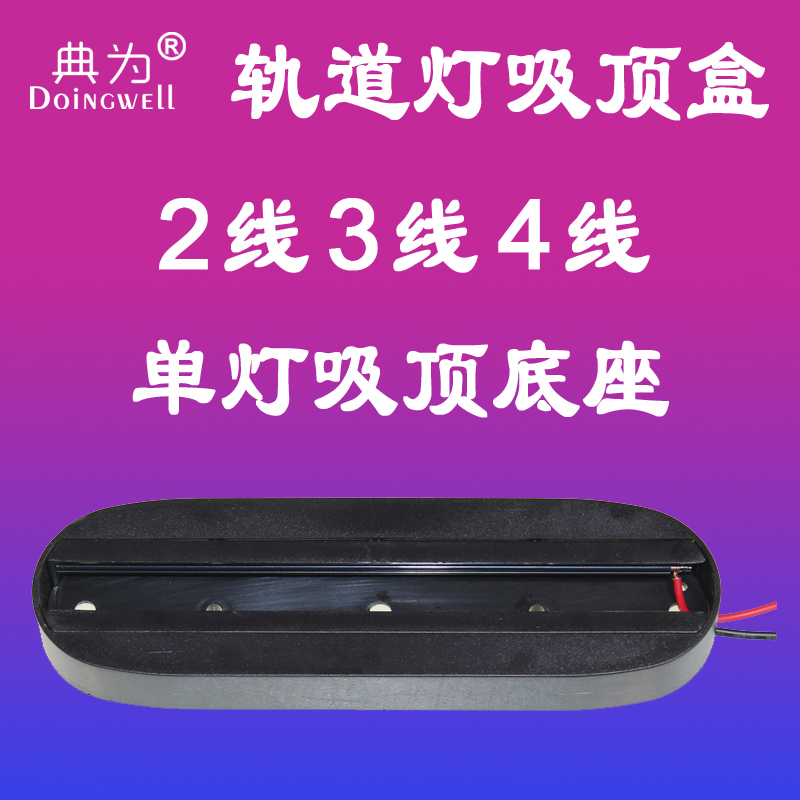 Two-wire three-wire four-wire track light rail elliptical ceiling box Ceiling wall ceiling surface mounted base for spotlights