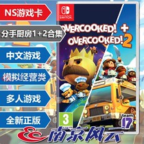 Nintendo Switch NS game nonsense kitchen 1 2 break up kitchen collection cooked paste 2 full version