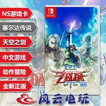 Hong Kong version of the spot Nintendo switch NS game Zelda Legend of the Sky Sword HD reset Chinese