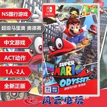 National Bank Nintendo Switch NS game Super Mario Odyssey Mario Mario Chinese