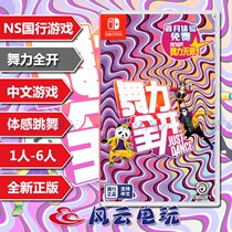 National Bank Nintendo Switch NS game Dance full open Just Dance Chinese game spot