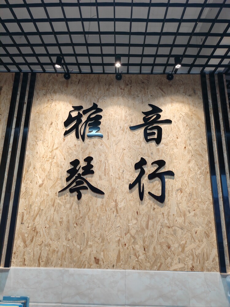 雅音琴行
