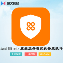 官方正版 Avast Ultimate 旗舰版杀毒优化套装软件 注册码 激活码