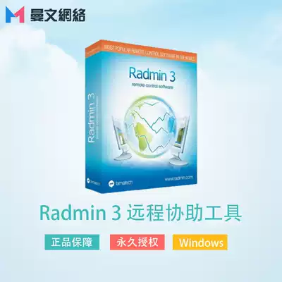 Manwen Network │ Radmin 3 IT professional remote control tool one machine, one code, one code, genuine authorization