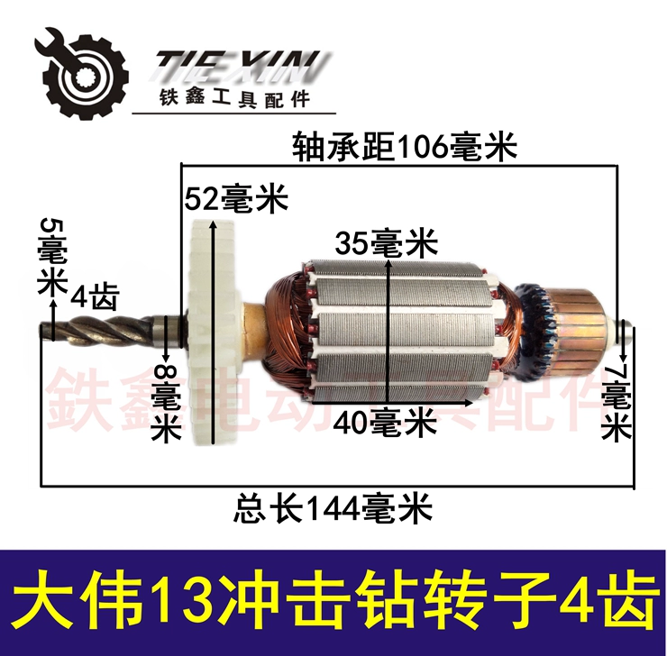 Phụ kiện dụng cụ điện Tiexin Dawei 13 rôto máy khoan va đập 4 răng 13 phụ kiện động cơ máy khoan điện 02363 - Dụng cụ điện