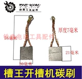 Различные электрические инструменты углеродная щетка Daquan Dongcheng Bo Dali Электрическая перегородка Электрическая буровая машина Электрическая щетка Электрическая режущая