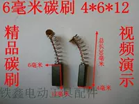 6A углеродная щетка 【номер 00429】