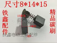 8*14*15 углеродная щетка 【номер 01830】
