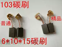 103 углеродная щетка 【номер 02461】