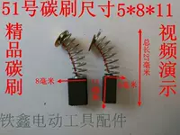 51 углеродная щетка 【номер 00424】