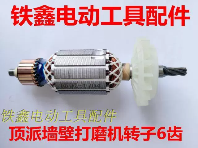 Tiexin Power Tool Phụ kiện Máy mài tường Phụ kiện Máy mài Máy mài tường Động cơ Rotor Daquan - Dụng cụ điện