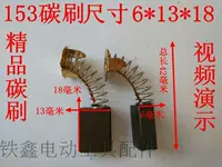 153 углеродная щетка 【номер 02623】