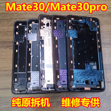 适用原装华为mate30拆机中框Mate30pro屏框中壳手机边框壳